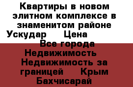 Квартиры в новом элитном комплексе в знаменитом районе Ускудар.  › Цена ­ 100 000 - Все города Недвижимость » Недвижимость за границей   . Крым,Бахчисарай